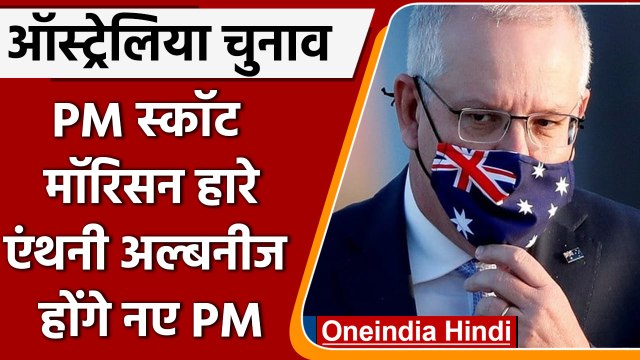 Australia Election Results में Scott Morrison हारे, Anthony Albanese होंगे अगले PM | वनइंडिया हिंदी