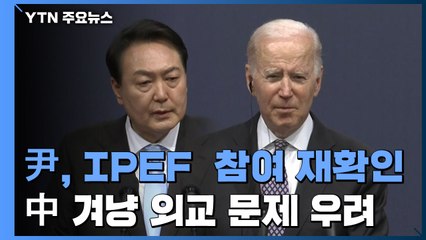 IPEF 구상 앞세우며 '가치동맹' 강조...中 견제 해석도 / YTN