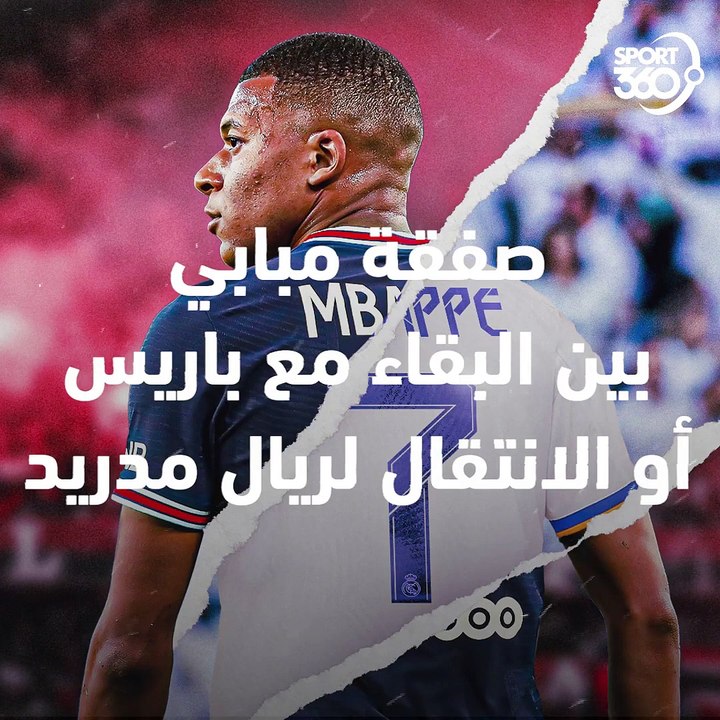صفقة مبابي   بين البقاء مع باريس أو الانتقال لريال مدريد
