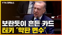 [자막뉴스] 보란듯이 흔든 '거부권'...터키가 '막판 변수' / YTN