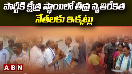 పార్టీకి క్షేత్ర స్థాయిలో తీవ్ర వ్యతిరేకత..నేతలకు ఇక్కట్లు  || Vijayawada || ABN Telugu