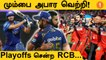 IPL2022 RCB-க்கு வாழ்வு கொடுத்த Mumbai Indians! Delhi Capitals தோல்வி | #Cricket