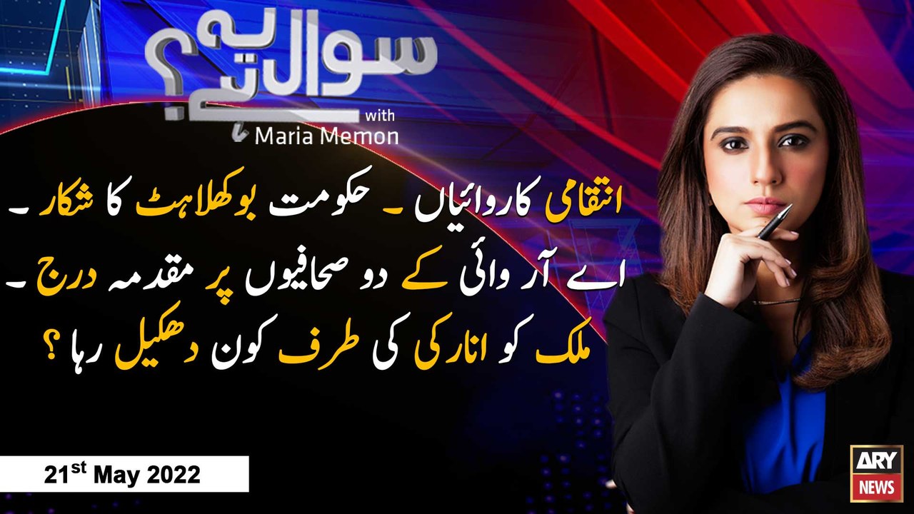 Sawal Yeh Hai | Maria Memon | ARY News | 21st May 2022