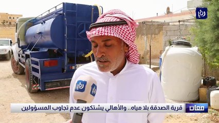 المياه لا تصل قرية الصدقة في معان.. والأهالي يشتكون عدم تجاوب المسؤولين