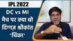 IPL 2022: DC vs MI, मैच पर Krishnamachari Srikkanth की राय | वनइंडिया हिंदी