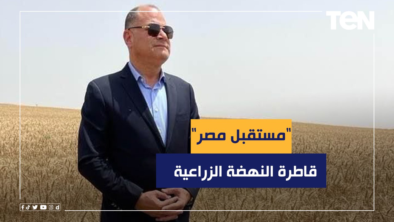 "مستقبل مصر".. قاطرة النهضة الزراعية وبوابة الأ...