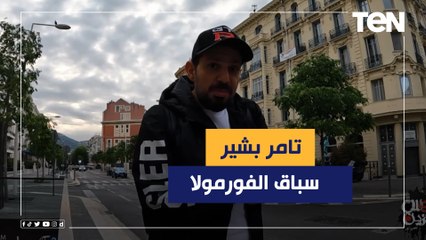 Video herunterladen: الشارع بيتحول لحلبة سباق..تامر بشير في جولة خاصة في فرنسا لحضور سباق الفورمولا