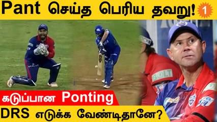 Rishabh Pant செய்த பெரிய Mistake! முற்றிலும் மாறிய ஆட்டம் | #Cricket