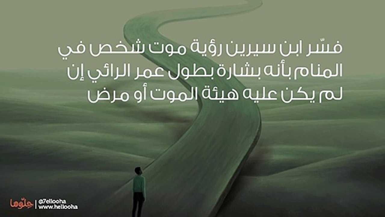 تفسير رؤية موت شخص في المنام وحلم موت شخص حي