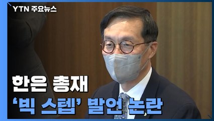 한은 총재 '빅 스텝' 발언 논란...26일 금통위 결정 주시 / YTN