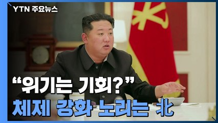 "위기는 기회?"...코로나19로 체제 강화 노리는 북한 / YTN