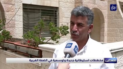 مخططات استيطانية جديدة وتوسعية في الضفة الغربية