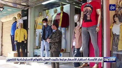  تجار الألبسة: استقرار الأسعار مرتبط بتثبيت العمل بالقوائم الاسترشادية للتخمين 