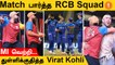 MI vs DC ஆட்டத்தை பார்த்து கொண்டாடிய RCB வீரர்கள் | #Cricket