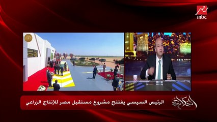 عمرو اديب: الريس قال للي بيقولوا الاولويات كنت هعمل تعليم ازاي ومفيش كهربا ولا نور