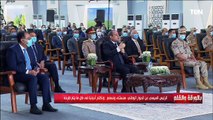 شاهد أهم رسائل الرئيس السيسي من افتتاح مشروع مستقبل مصر للانتاج الزراعي