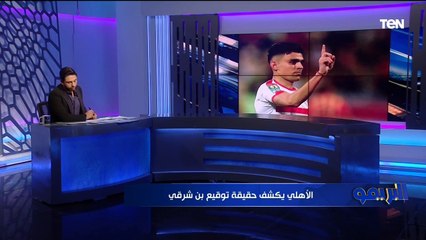 كلام هتسمعه لأول مرة  محمد فاروق يكشف حقيقة توقيع "أشرف بن شرقي" للنادي الأهلي 