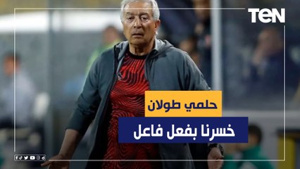 انفعال وغضب شديد من حلمي طولان بعد الخسارة من الأهلي"مش عايز اغلط في حد احنا خسرنا بفعل فاعل"