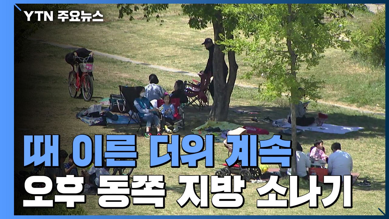 [날씨] 때 이른 더위 계속...대구 32℃, 오후 동쪽 소나기 / YTN
