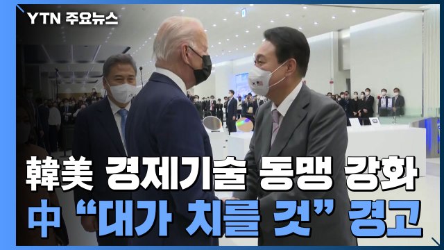 中 언론 한미, 경제 기술 동맹 강화...한, 대가 치를 것 / YTN