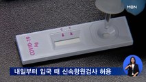 내일부터 입국때 신속항원검사 허용