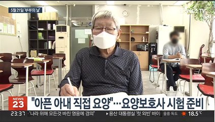 아픈 아내 위해 요양보호사 '열공'…아흔살 남편