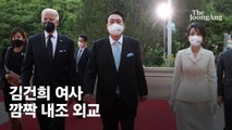 美는 '문화 영부인'으로 안다...바이든도 언급한 '김건희 전시회'