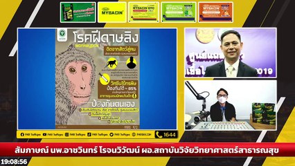 รู้จัก "โรคฝีดาษลิง" ติดจากสัตว์สู่คน : DJ อยากแชร์ : 21 พฤษภาคม 2565