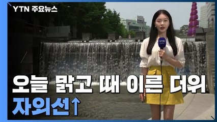 오늘 맑고 때 이른 더위, 자외선↑...서울 27℃·대구 32℃ / YTN