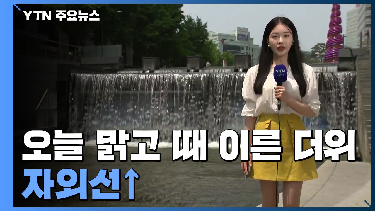 오늘 맑고 때 이른 더위, 자외선↑...서울 27℃·대구 32℃ / YTN
