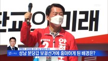 6.1 선거 집중분석!! 안철수 국민의힘 경기 성남 분당갑 후보 [시사스페셜]
