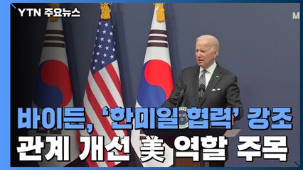 바이든, '한미일 협력' 강조...관계 개선 美 역할 주목 / YTN