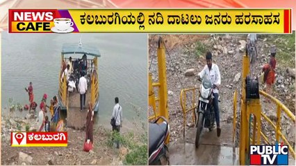 News Cafe | ಕಲಬುರಗಿ : ಸೇತುವೆ ಅರ್ಧಕ್ಕೆ ಸ್ಥಗಿತ; ಗ್ರಾಮಸ್ಥರು ಆಕ್ರೋಶ | May 22, 2022