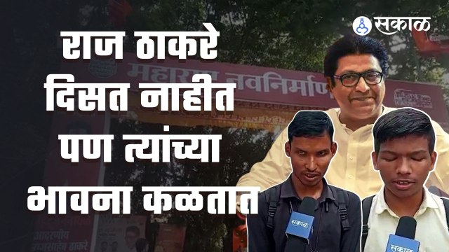 Raj Thackeray Pune Sabha | राज ठाकरे दिसत नाहीत पण त्यांच्या भावना कळतात |Sakal Media