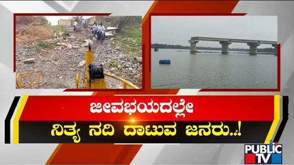 ಕಲಬುರಗಿಯಲ್ಲಿ ನದಿ ದಾಟಲು ಜನರ ಹರಸಾಹಸ..! | Kalaburagi