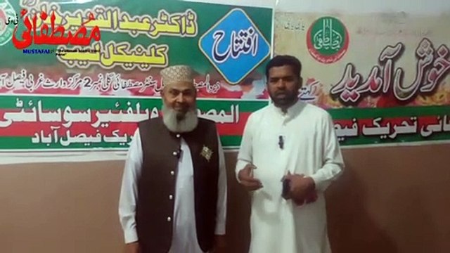 المصطفے ویلفیئر سوسائٹی فیصل آباد کے زیر انتظام ڈاکٹر عبد القدیر خان کلینیکل لیب کی افتتاحی تقریب کے موقع پر حاجی محمد انور صاحب کے تاثرات