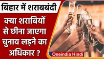 Bihar Liquor Prohibition Law: क्या शराबियों से छीना जाएगा Election लड़ने का अधिकार? | वनइंडिया हिंदी