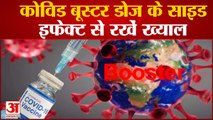 Corona News: कोविड बूस्टर डोज के साइड इफेक्ट से रखें ख्याल | Booster Dose | Corona Virus