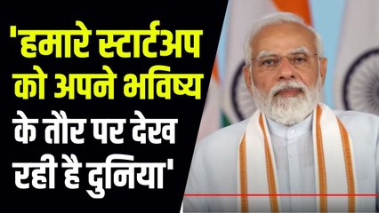 प्रधानमंत्री नरेन्द्र मोदी बोले- आज हमारे स्टार्टअप को अपने भविष्य के तौर पर देख रही है दुनिया