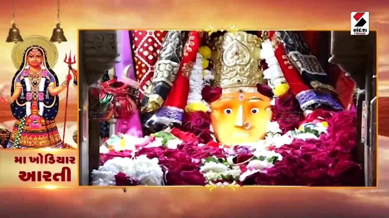 ત્રિશક્તિનો સમન્વય ધરાવતા મા ખોડીયારની કરો આરતી