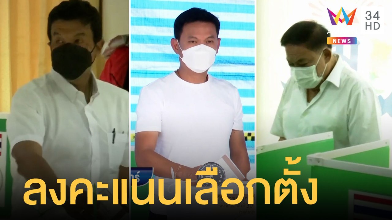 ชัชชาติ-อัศวิน-สุชัชวีร์ เดินทางลงคะแนนเลือกตั้งผู้ว่าฯ กทม. | ข่าวเที่ยงอมรินทร์ | 22 พ.ค.65