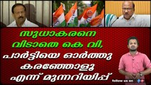 സതീശനെയും സുധാകരനെയും കടന്നാക്രമിച്ചു കെ വി തോമസ് വീണ്ടും