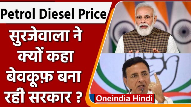 Petrol Diesel Price: Randeep Surjewala नें क्यों कहा बेवकूफ़ बना रही Modi सरकार ? | वनइंडिया हिंदी