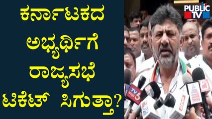 DK Shivakumar Reacts On Rajya Sabha Election & Candidates