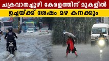 ചക്രവാതച്ചുഴി കേരളത്തിന് മുകളിൽ. 5 ദിവസം മഴ തകർക്കും