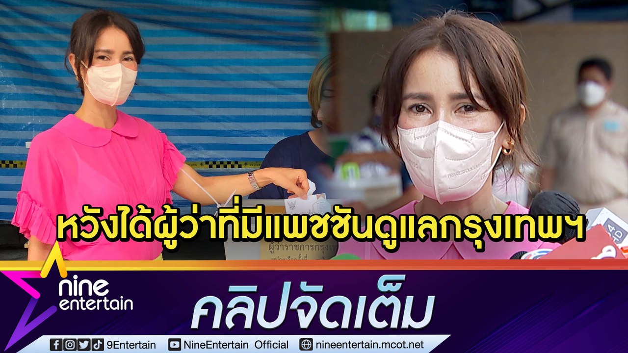 “แอน ทองประสม” ตั้งใจมาใช้สิทธิ์ ลั่นอยากเห็นอนาคตกรุงเทพฯ มีหลายเรื่องต้องแก้ไข(คลิปจัดเต็ม)