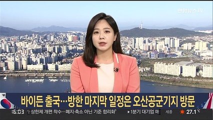 바이든 출국…방한 마지막 일정은 오산공군기지 방문