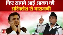 Azam Khan ने फिर जताई Akhilesh Yadav से नाराजगी,SP Vidhanmandal Meeting में शामिल नहीं |Abdulla Azam