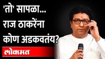 'मला समजलं की हा सापळा आहे, यामध्ये अडकले नाही पाहिजे' | Raj Thackeray in Trap ? | Ayodhya Tour