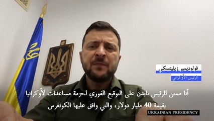 زيلينسكي يشكر بايدن على توقيعه قانون يوفر مساعدات لكييف بقيمة 40 مليار دولار